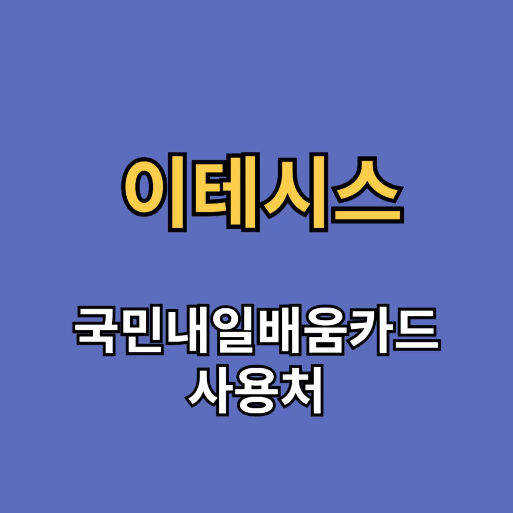 이테시스