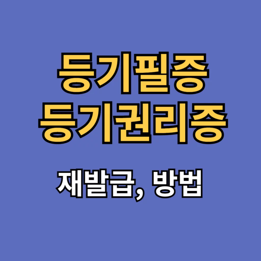 등기필증, 등기권리증