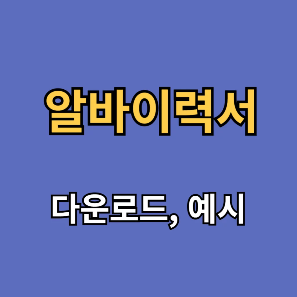 알바 이력서