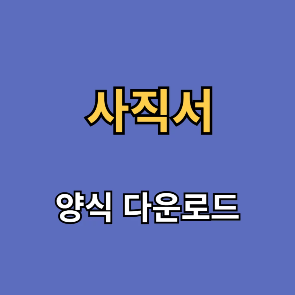 사직서 다운로드