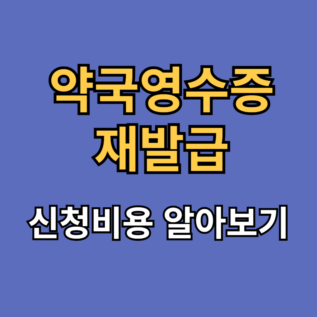 약국 영수증 재발급