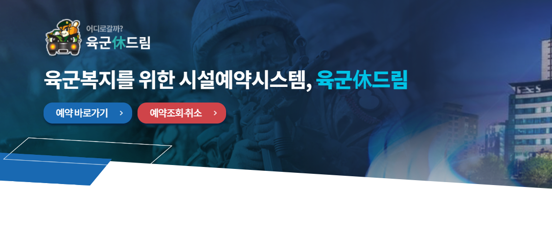 육군 휴드림 사이트