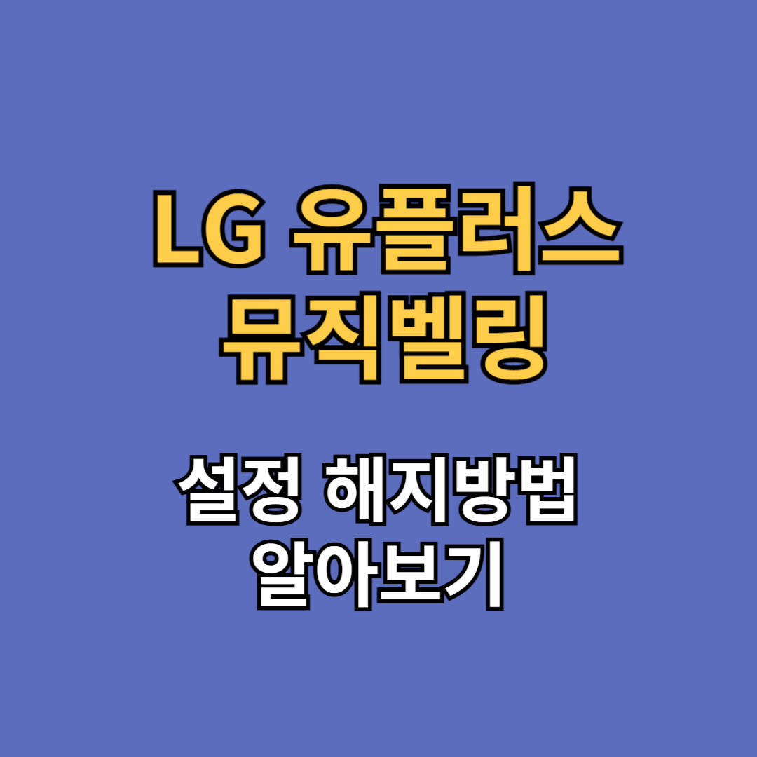 LG(엘지) u+(유플러스) 뮤직벨링