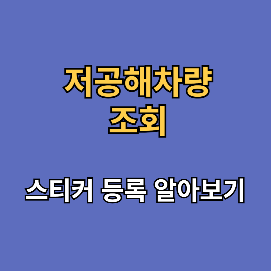 저공해차량 스티커 조회