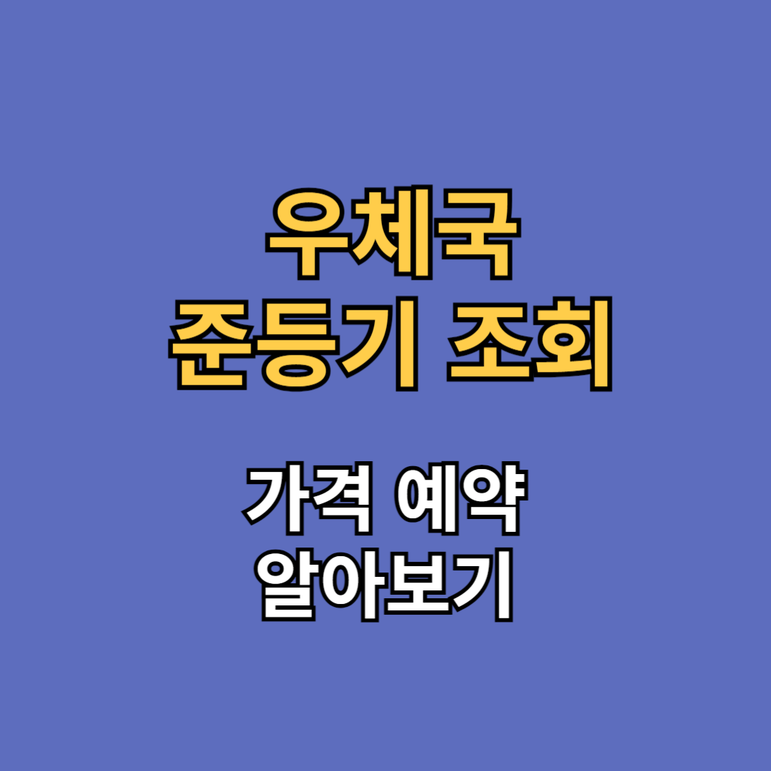 우체국 준등기 조회