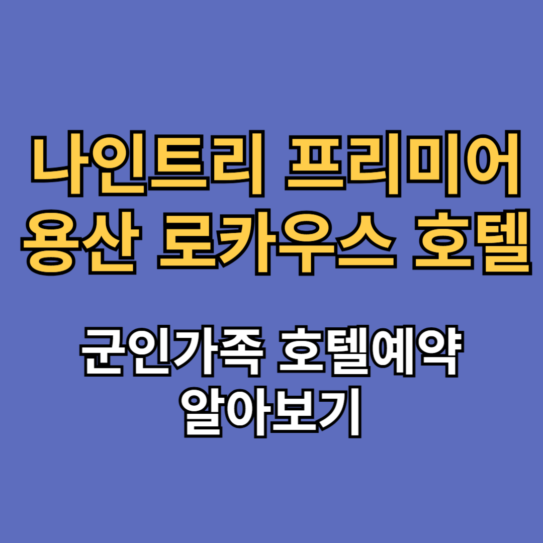 나인트리 프리미어 용산 로카우스 호텔 예약