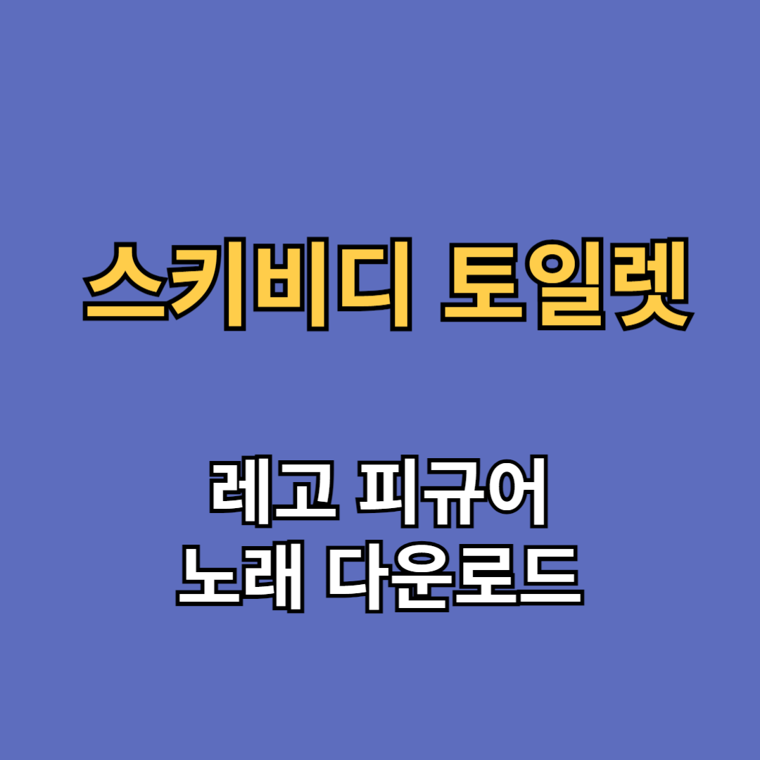 스키비디 토일렛