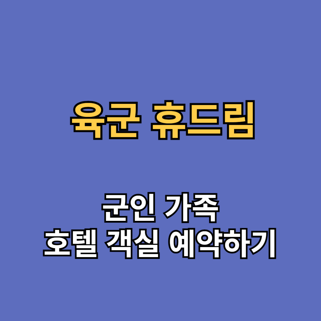 육군 휴드림 사이트