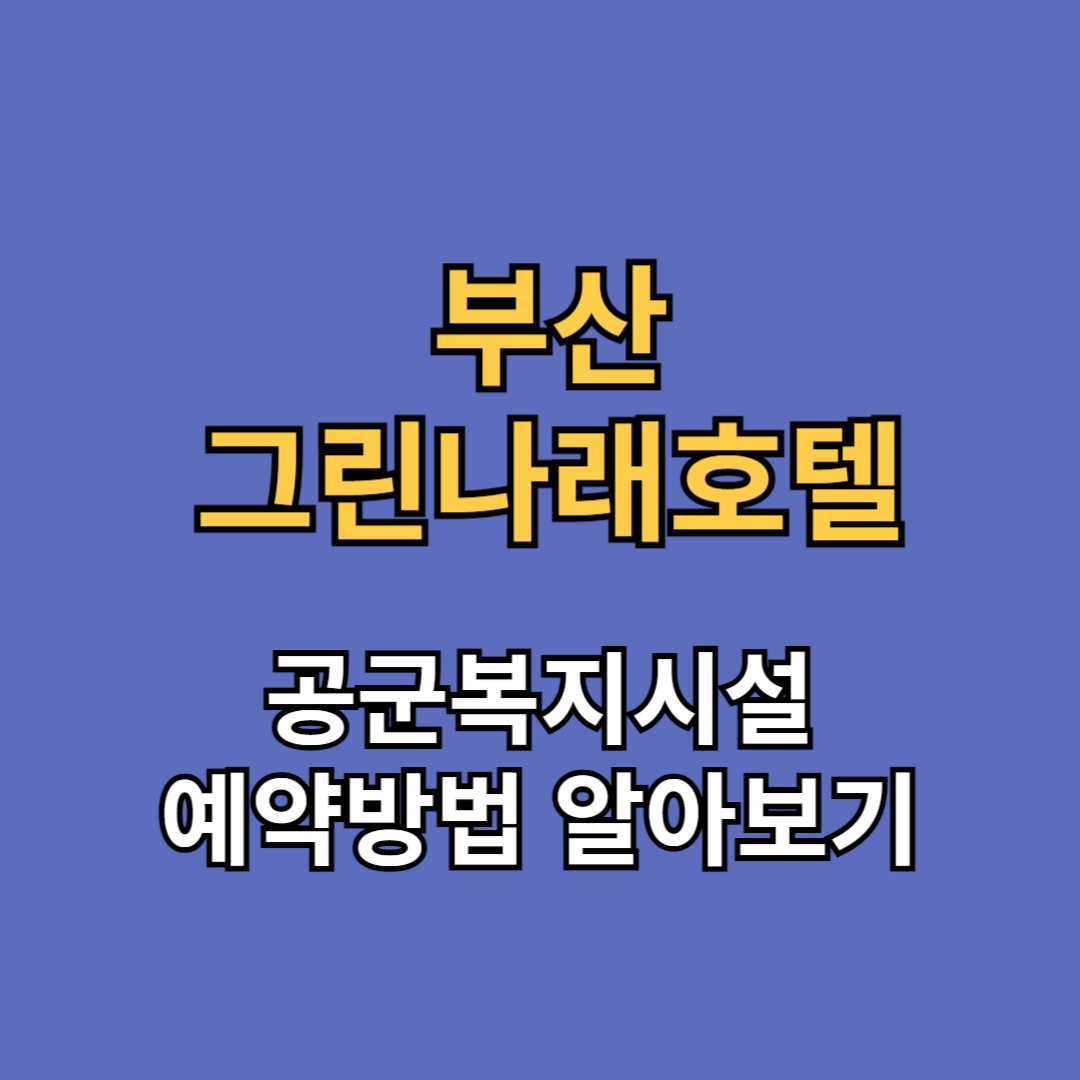 부산 해운대 그린나래호텔