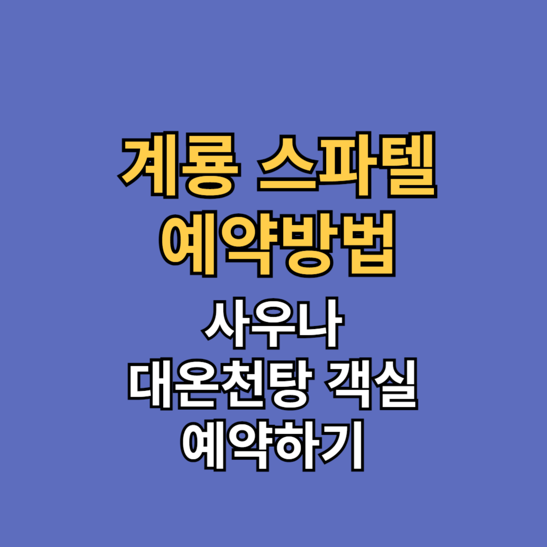 계룡 스파텔 예약