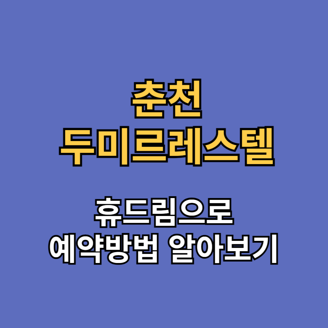 춘천 두미르레스텔