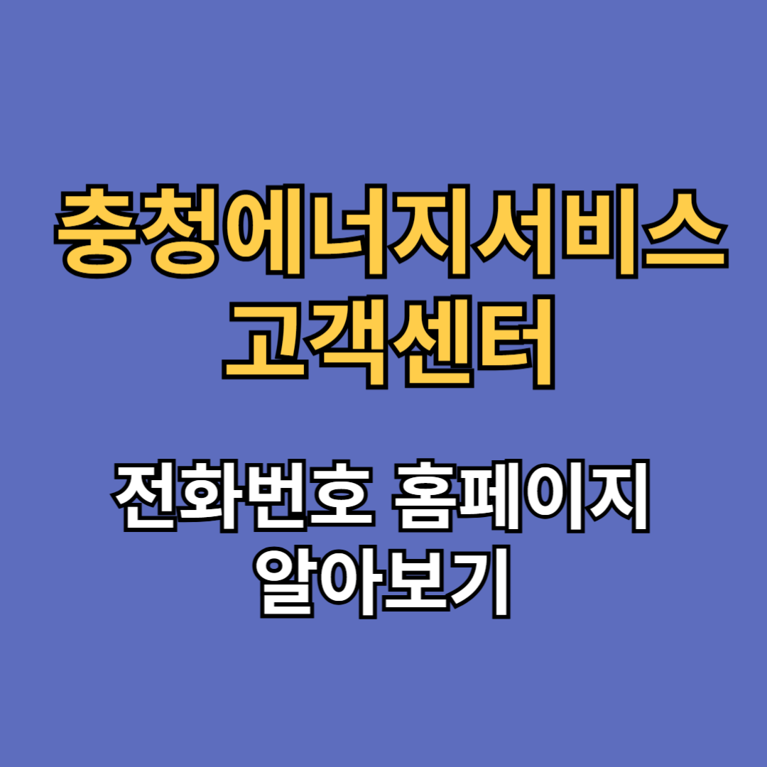 충청에너지서비스 고객센터 전화번호 요금조회
