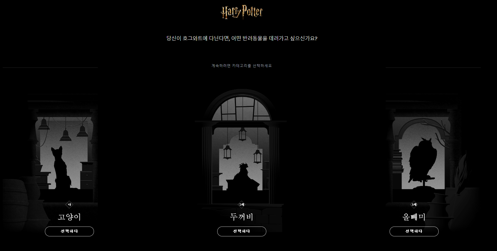 해리포터 기숙사 테스트 번역 공식