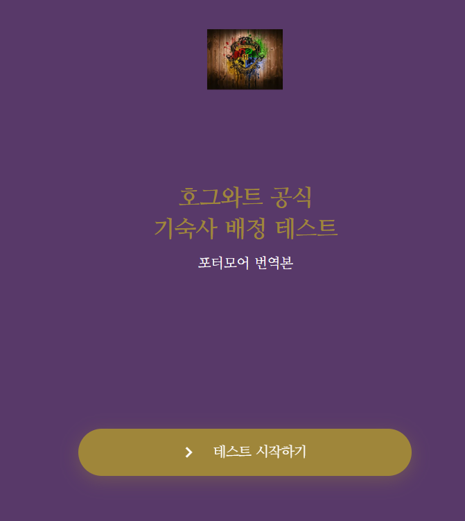 해리포터 기숙사 테스트 번역 공식