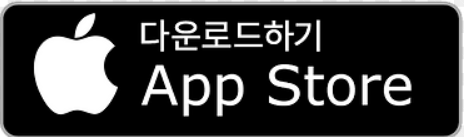 앱스토어 다운로드