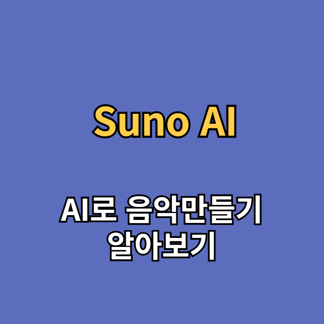 수노 ai suno ai suno.com