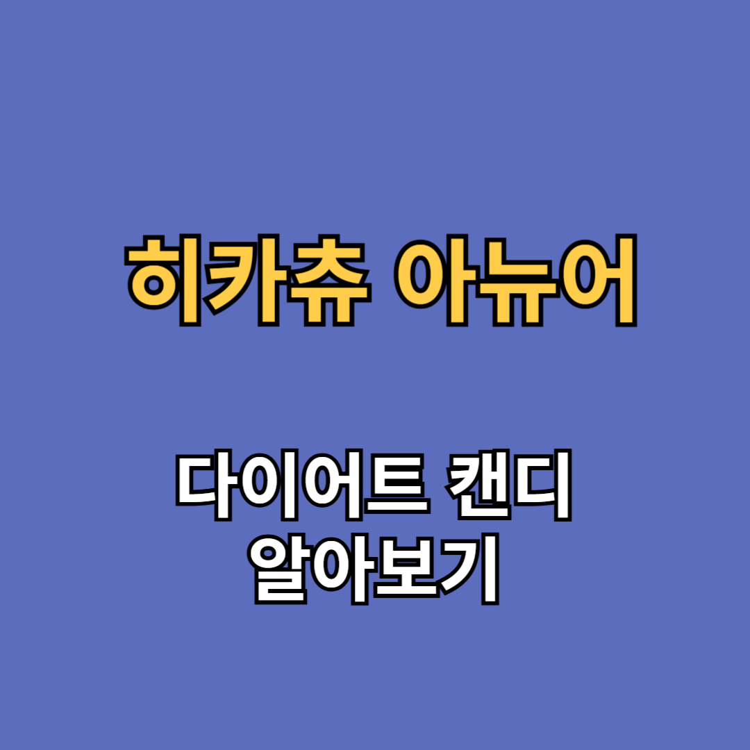 아뉴어 히카츄