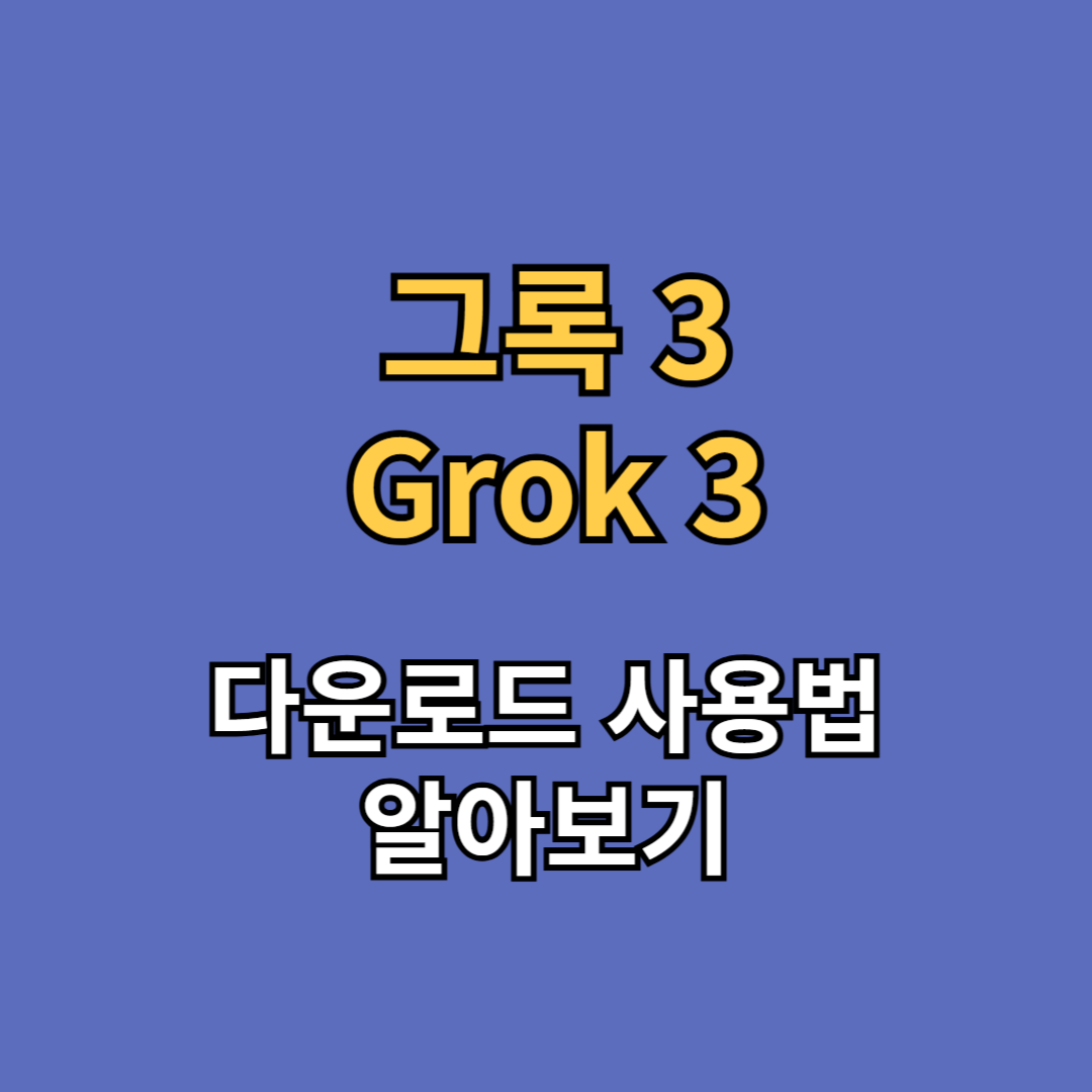 그록3 다운로드 사용법 사이트 grok 3