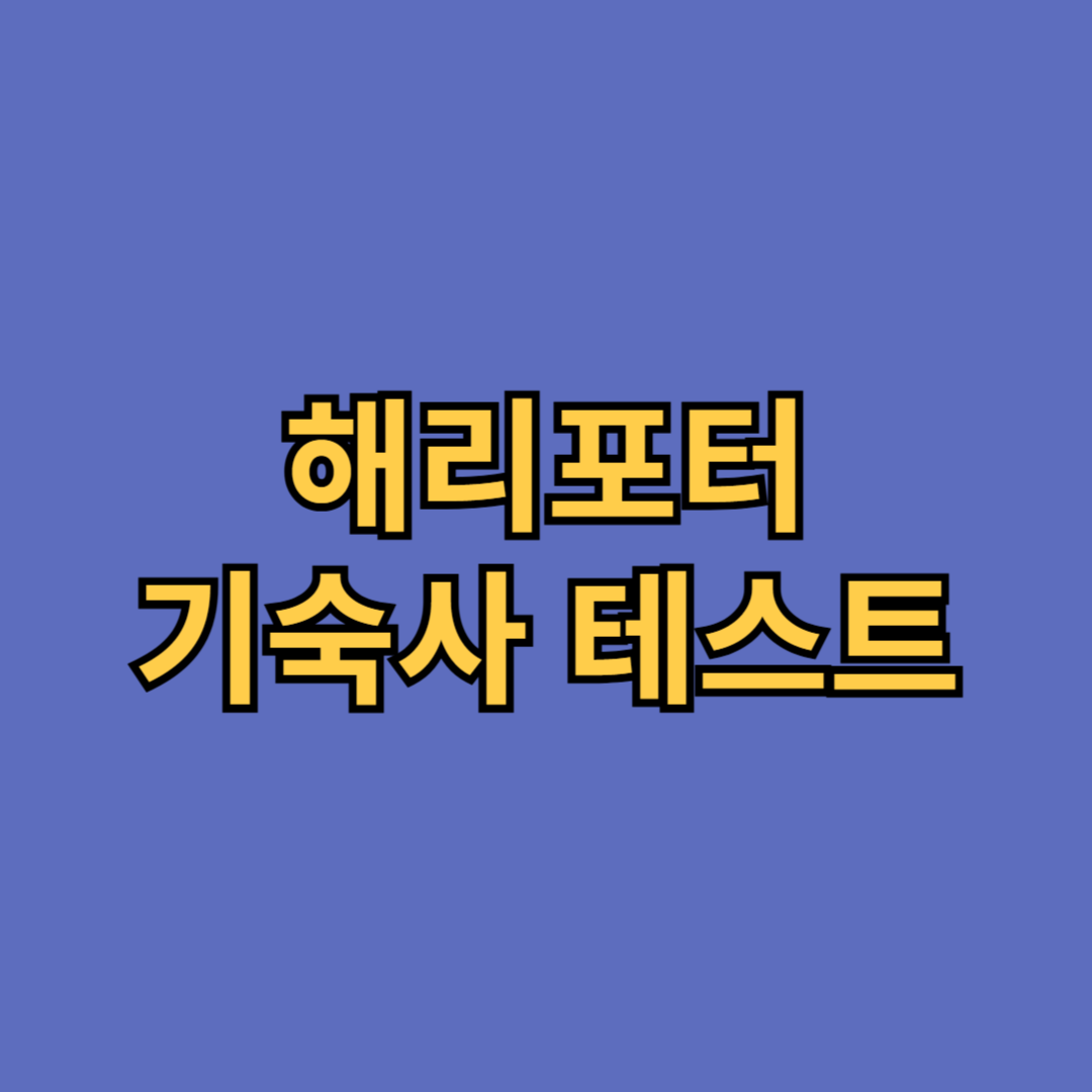 해리포터 기숙사 테스트 번역 공식