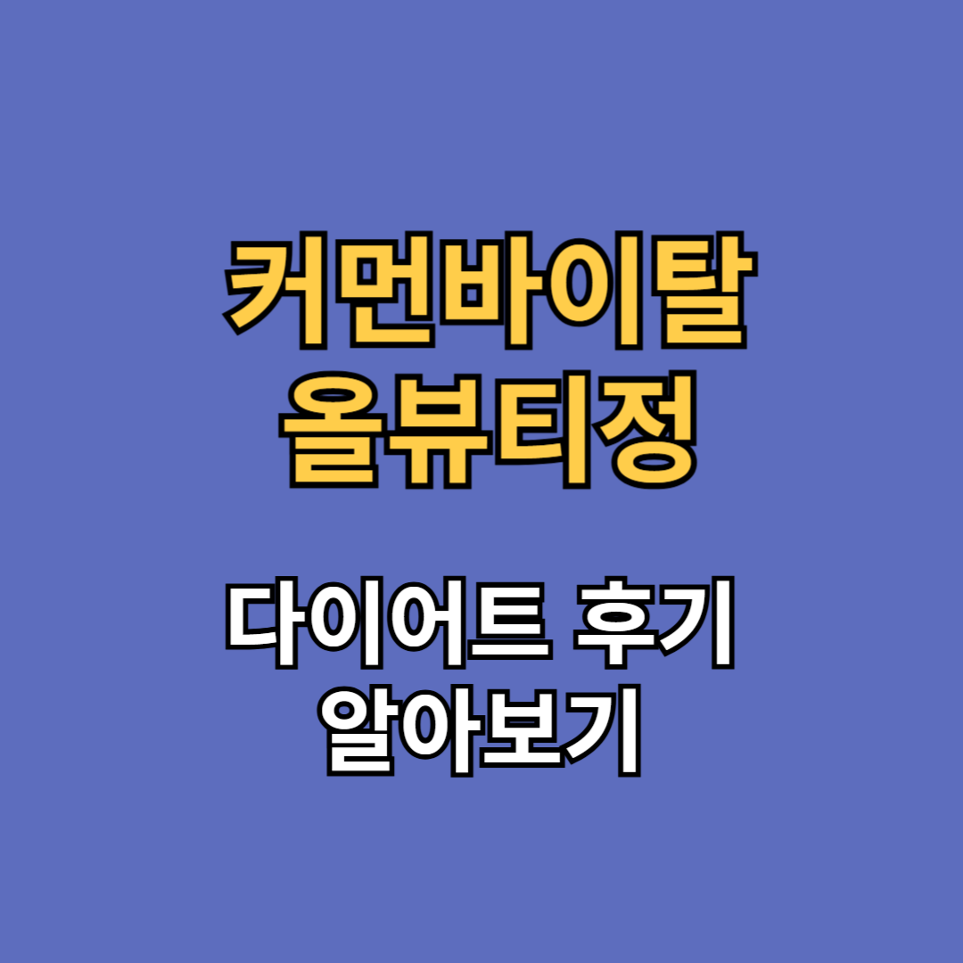 커먼바이탈 뷰티올정