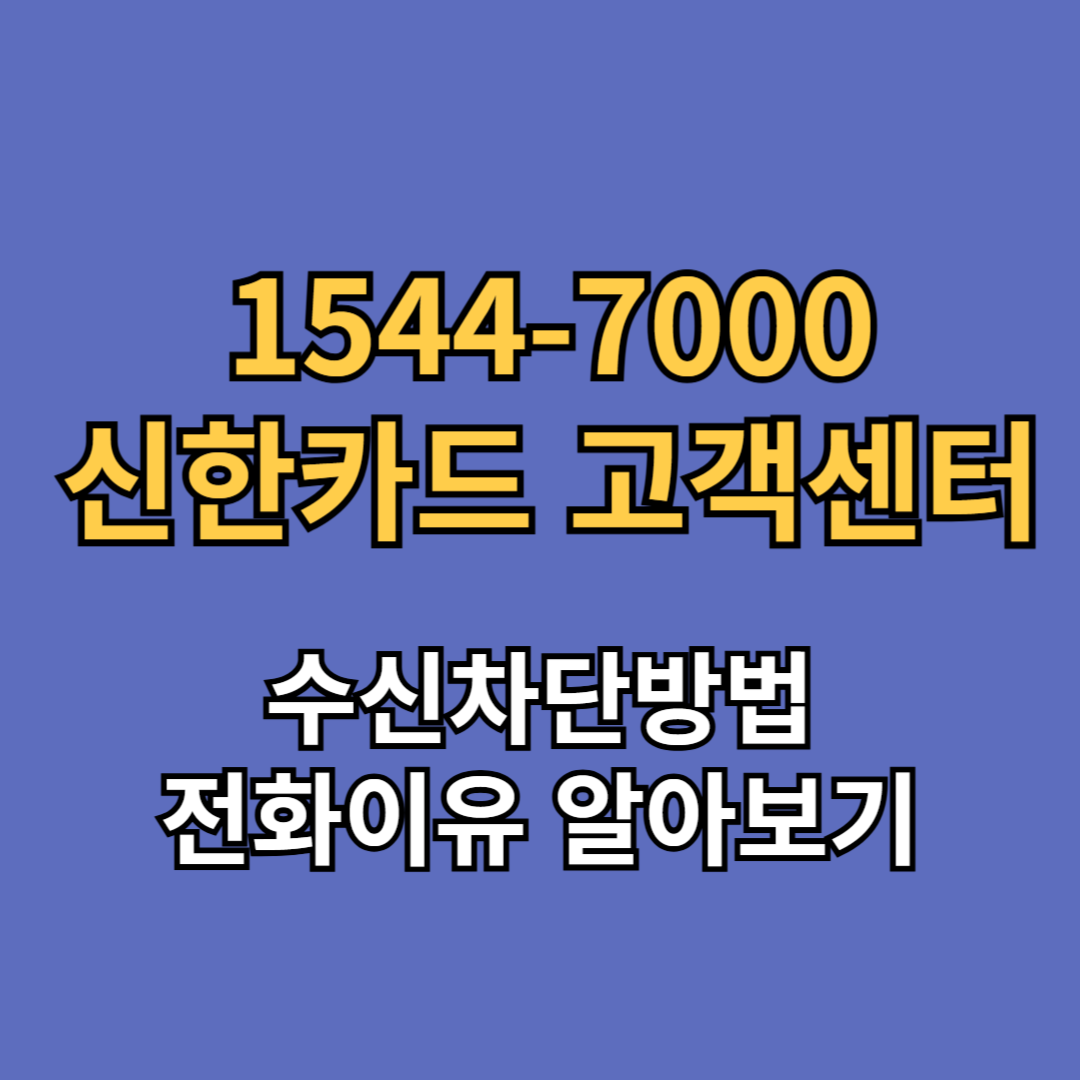 1544-7000 신한카드 고객센터
