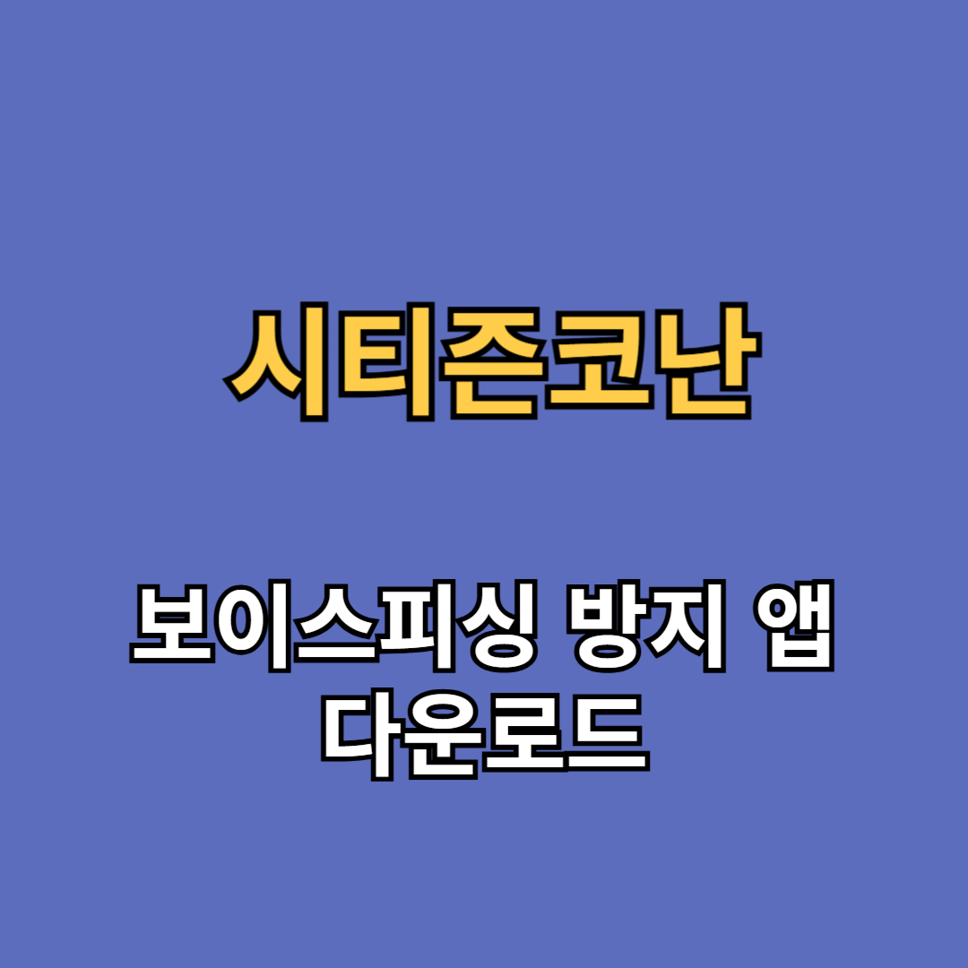 시티즌코난 앱 설치