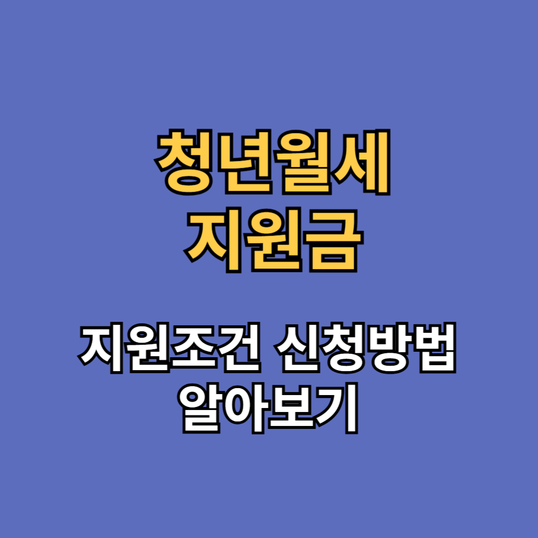 청년월세 지원금 지원조건 신청방법