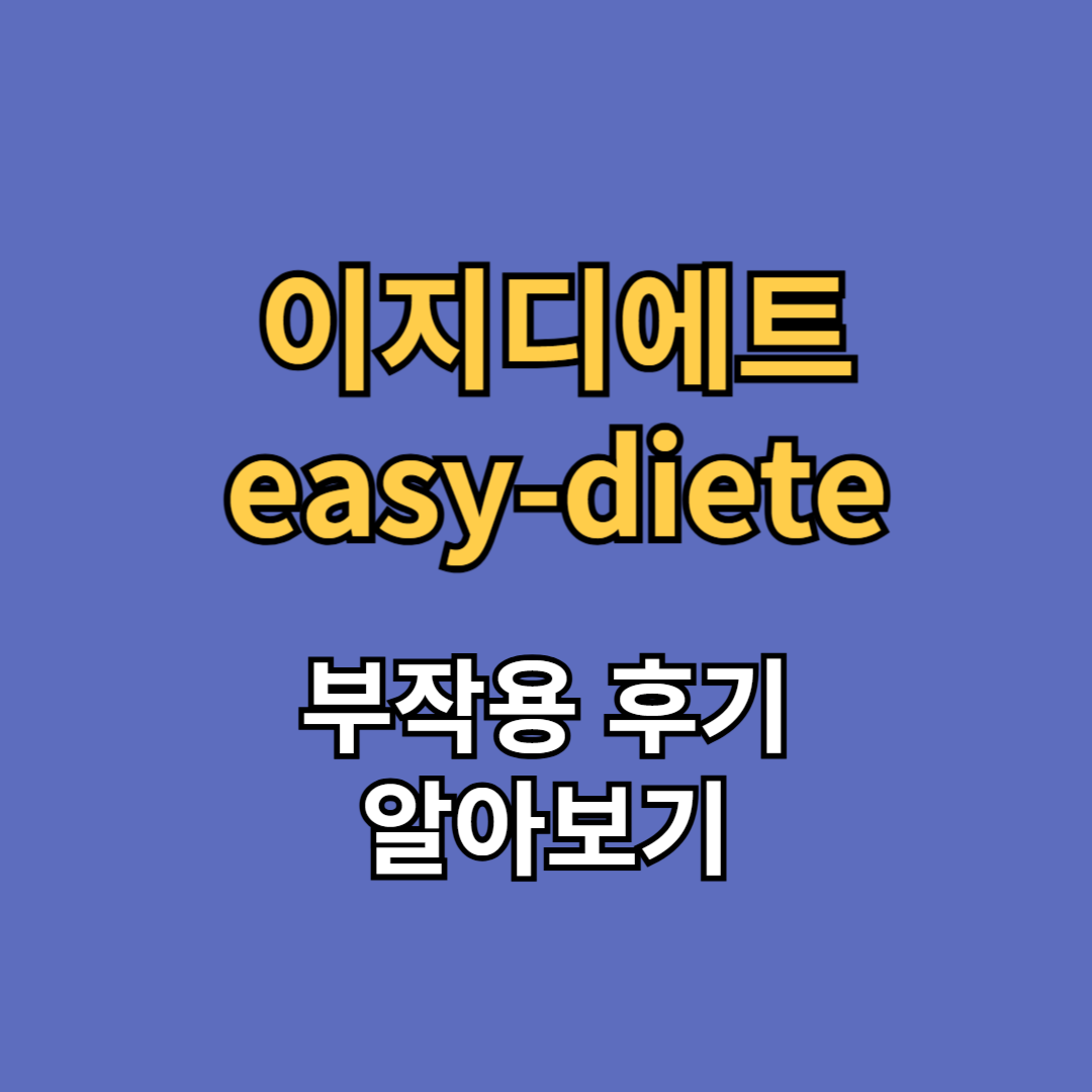 이지디에트 easydiete