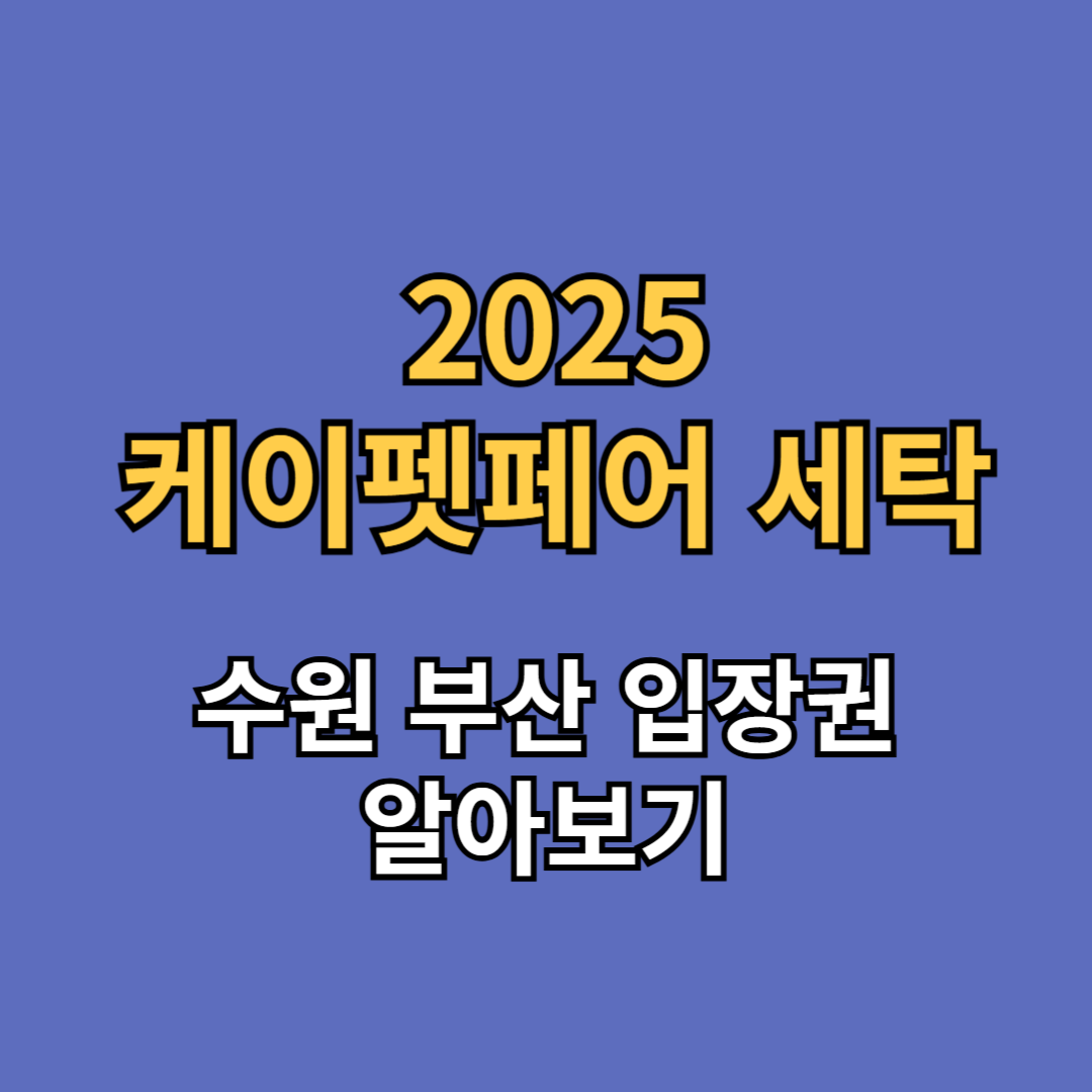 2025 케이펫페어 세탁