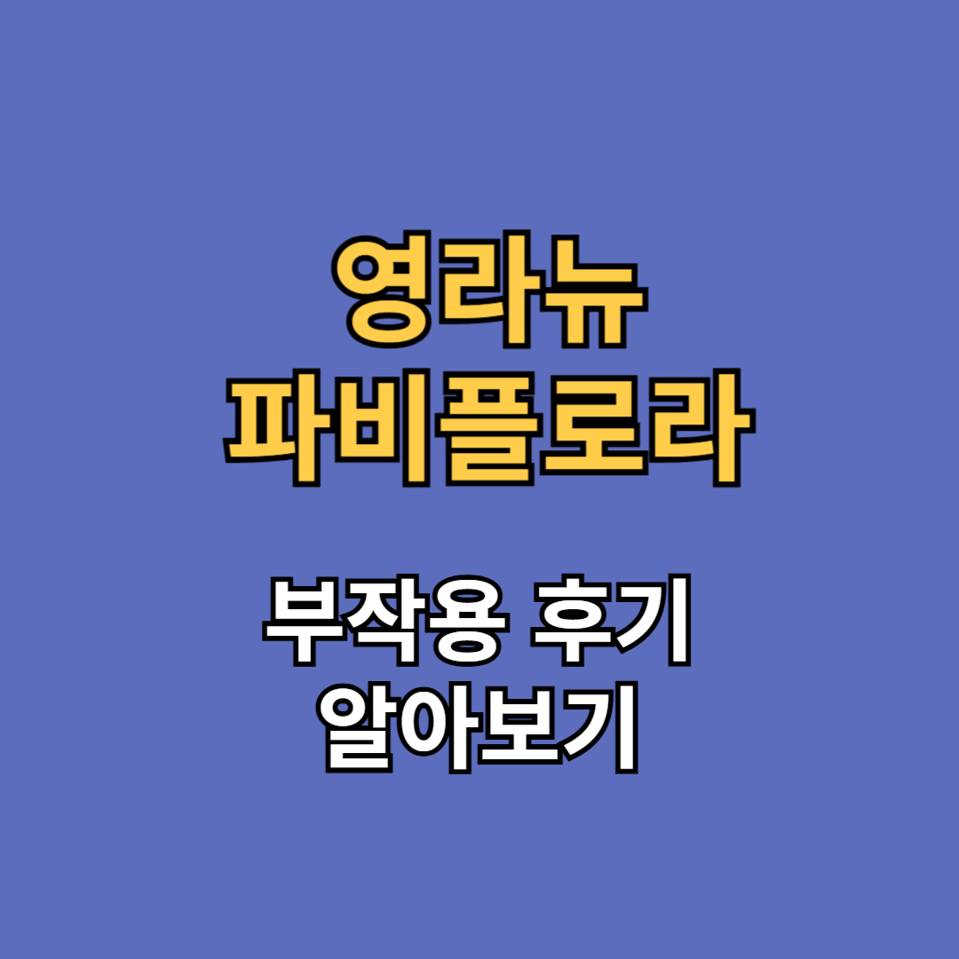영라뉴 파비플로라 부작용 후기