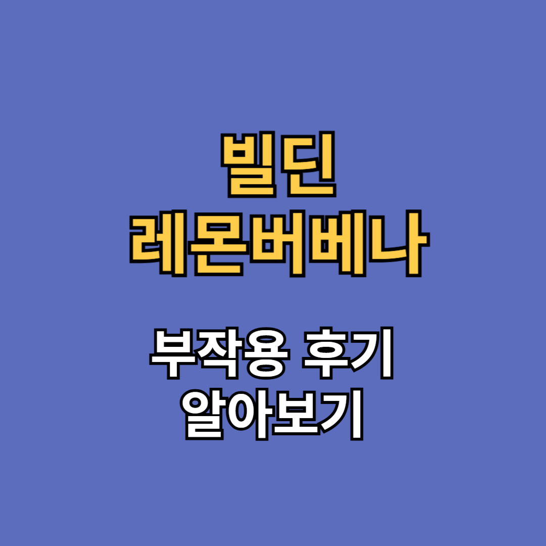 빌딘 레몬버베나 다이어트