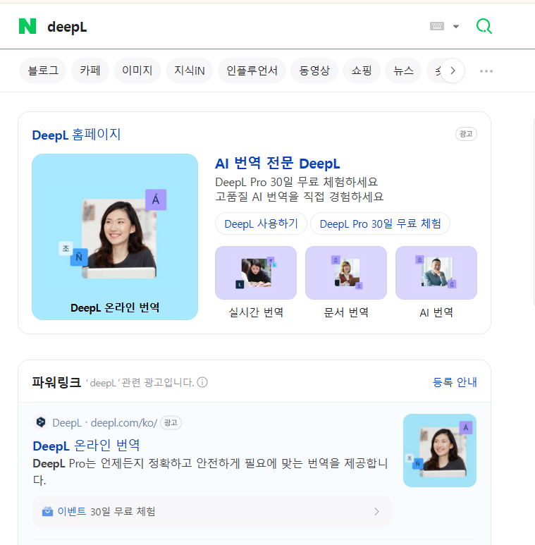  deepL 딥엘 번역기