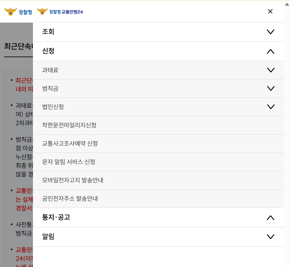 과속 단속 과태료 조회