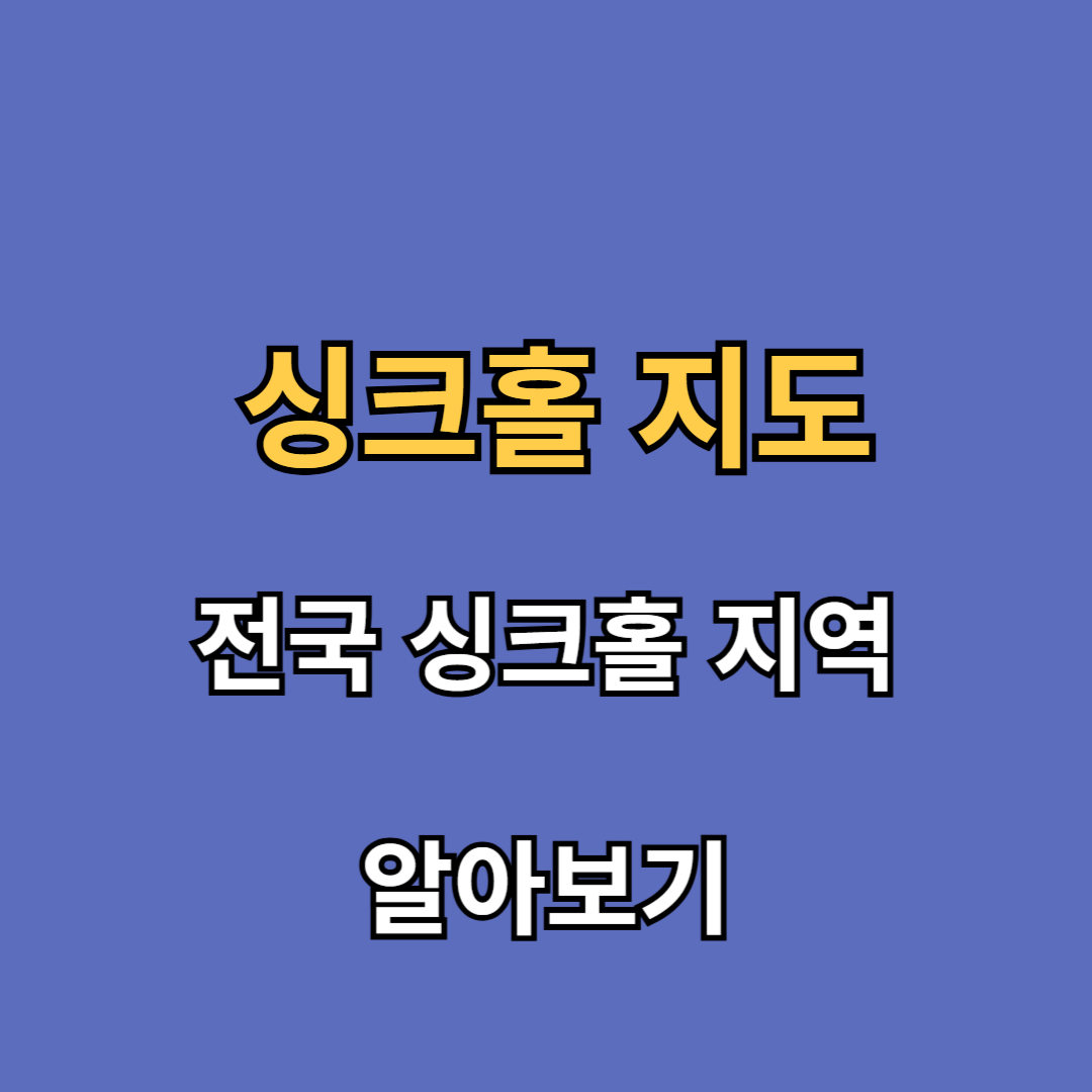 서울 강동 싱크홀 지도
