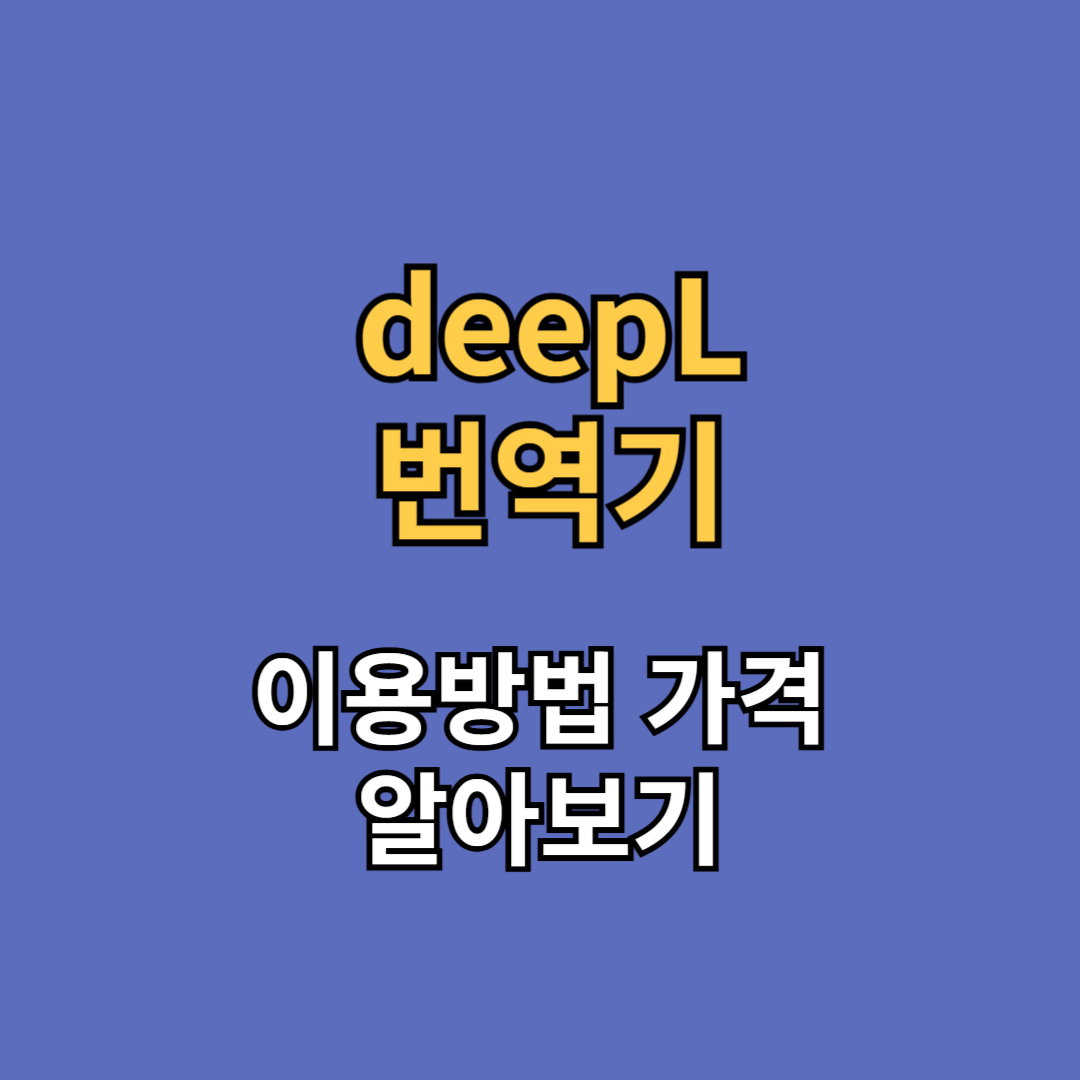 딥엘 deepL 번역기