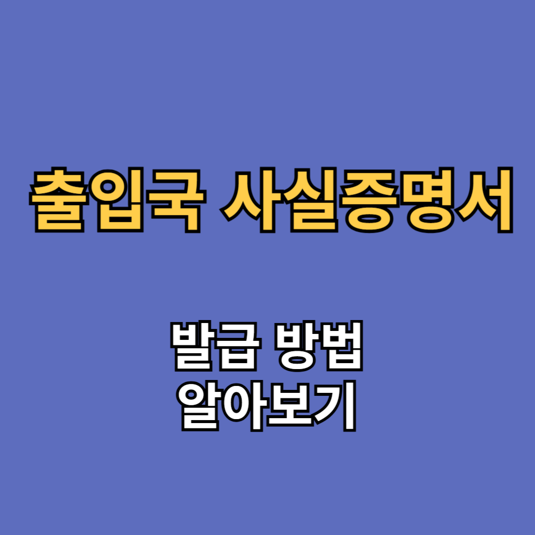 출입국사실증명서 발급 방법