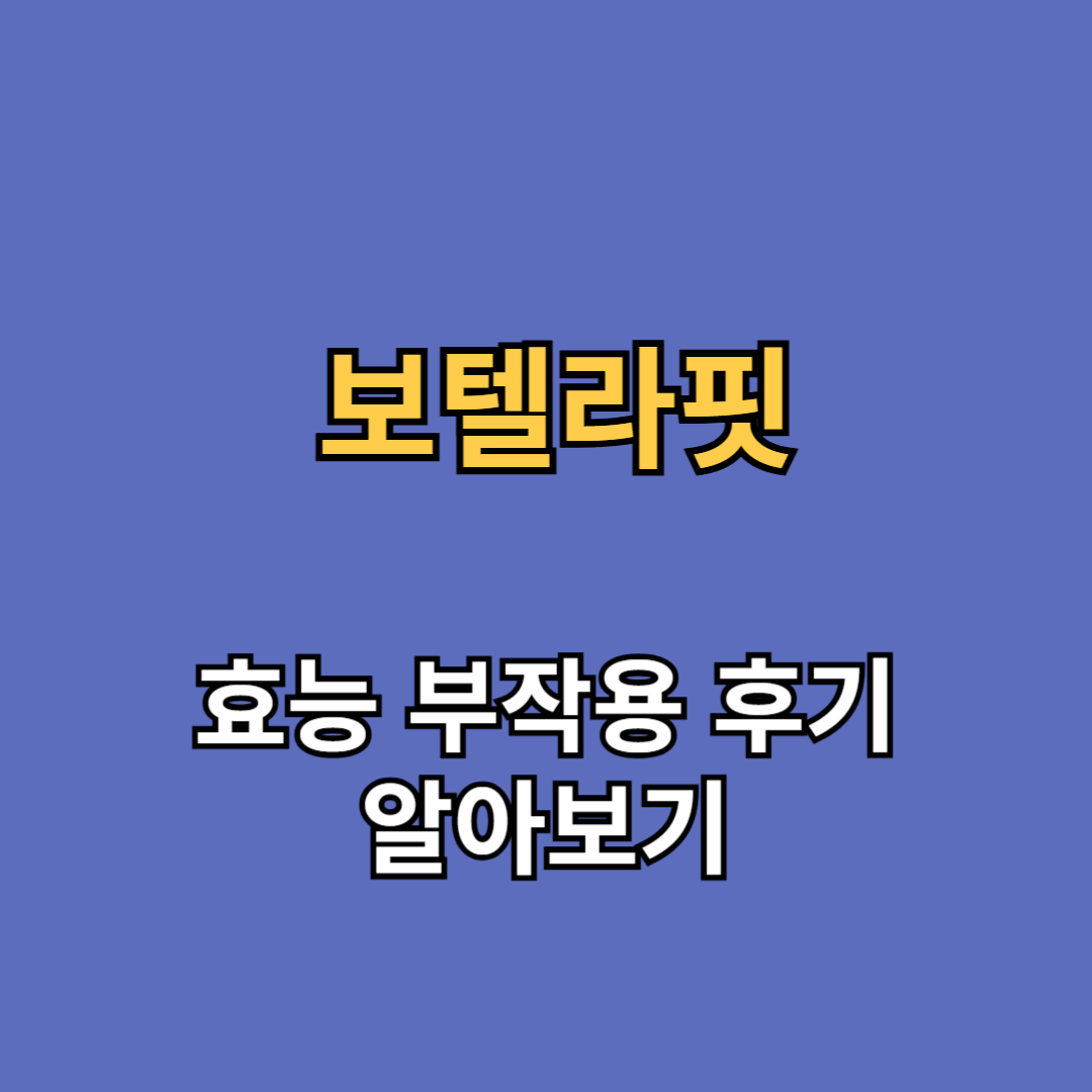 보텔라핏 효능 부작용 후기
