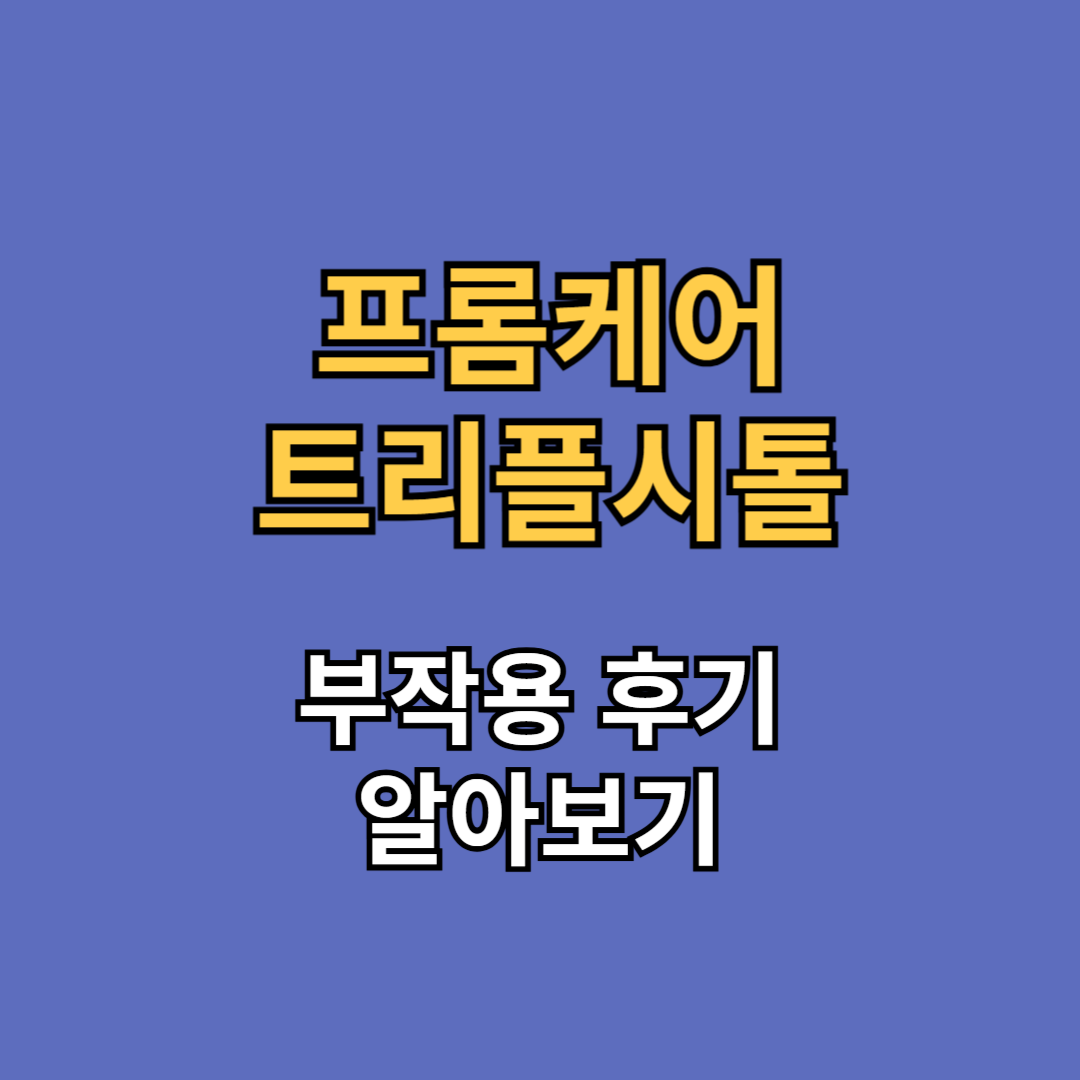 프롬케어 트리플시톨