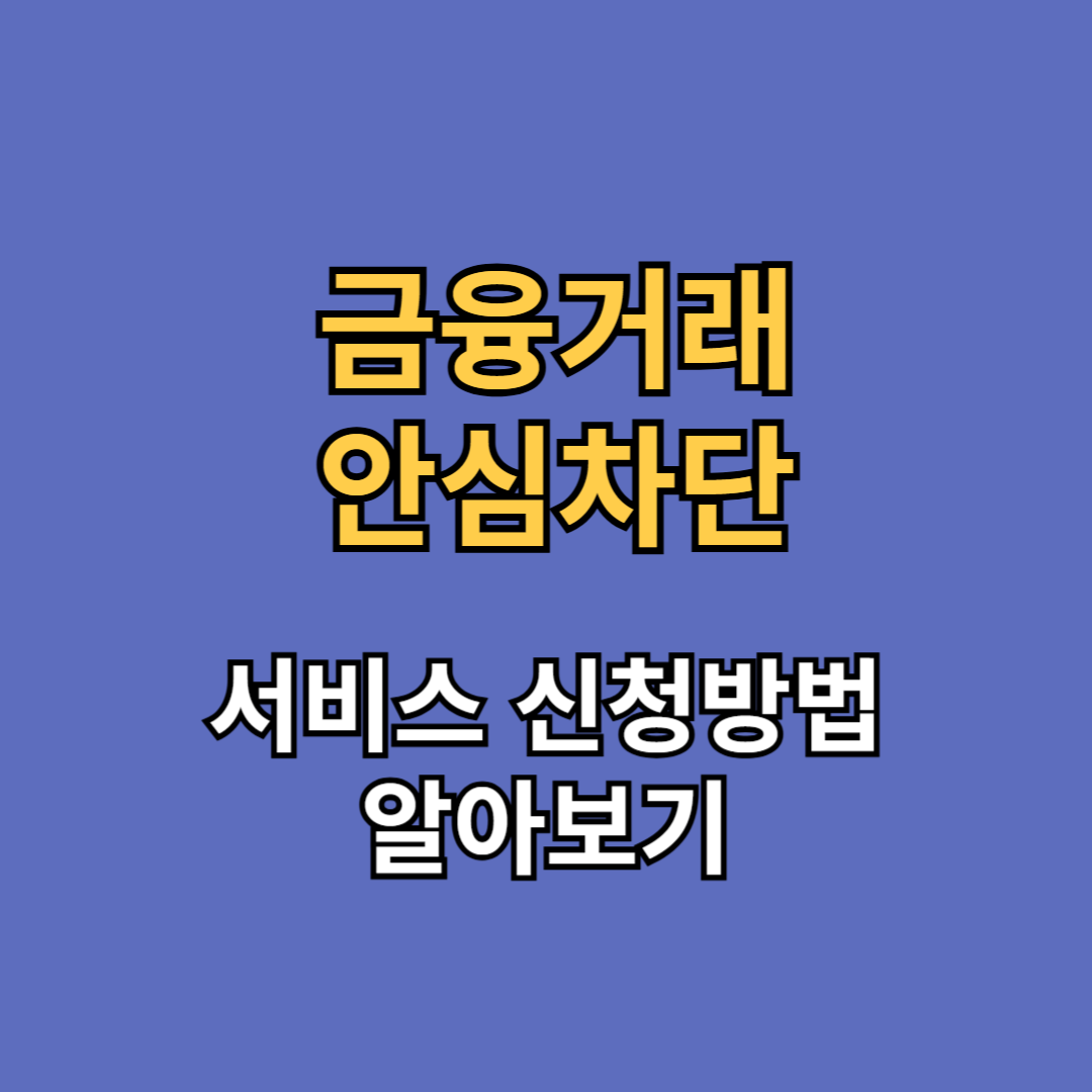 금융거래 안심차단 서비스 신청