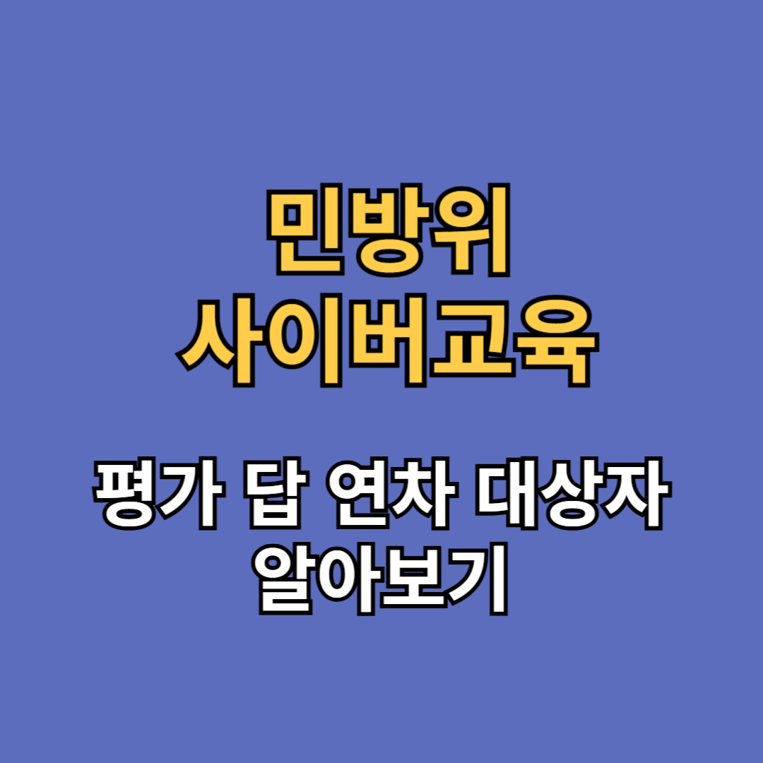 민방위 사이버교육센터 평가 답 대상자 연차