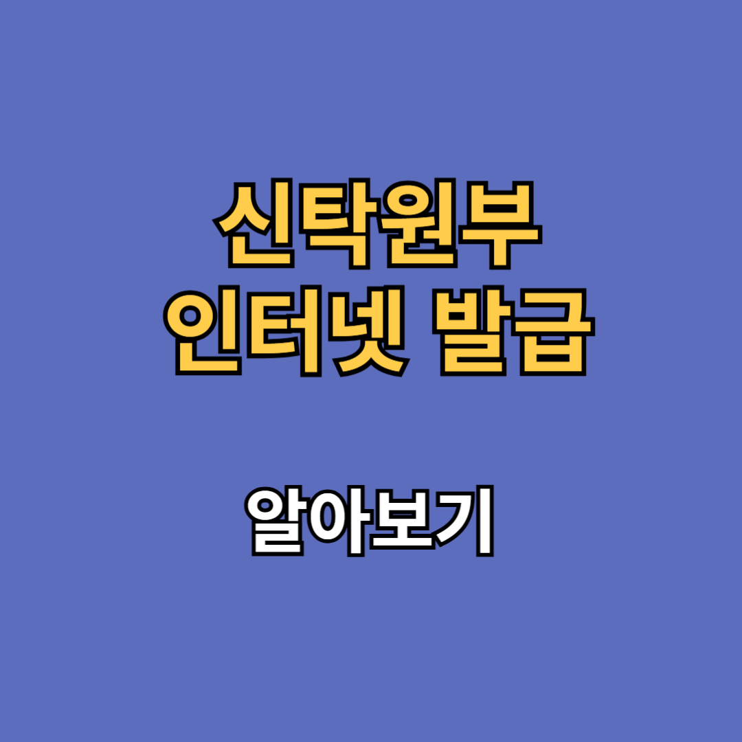 신탁원부 인터넷 발급