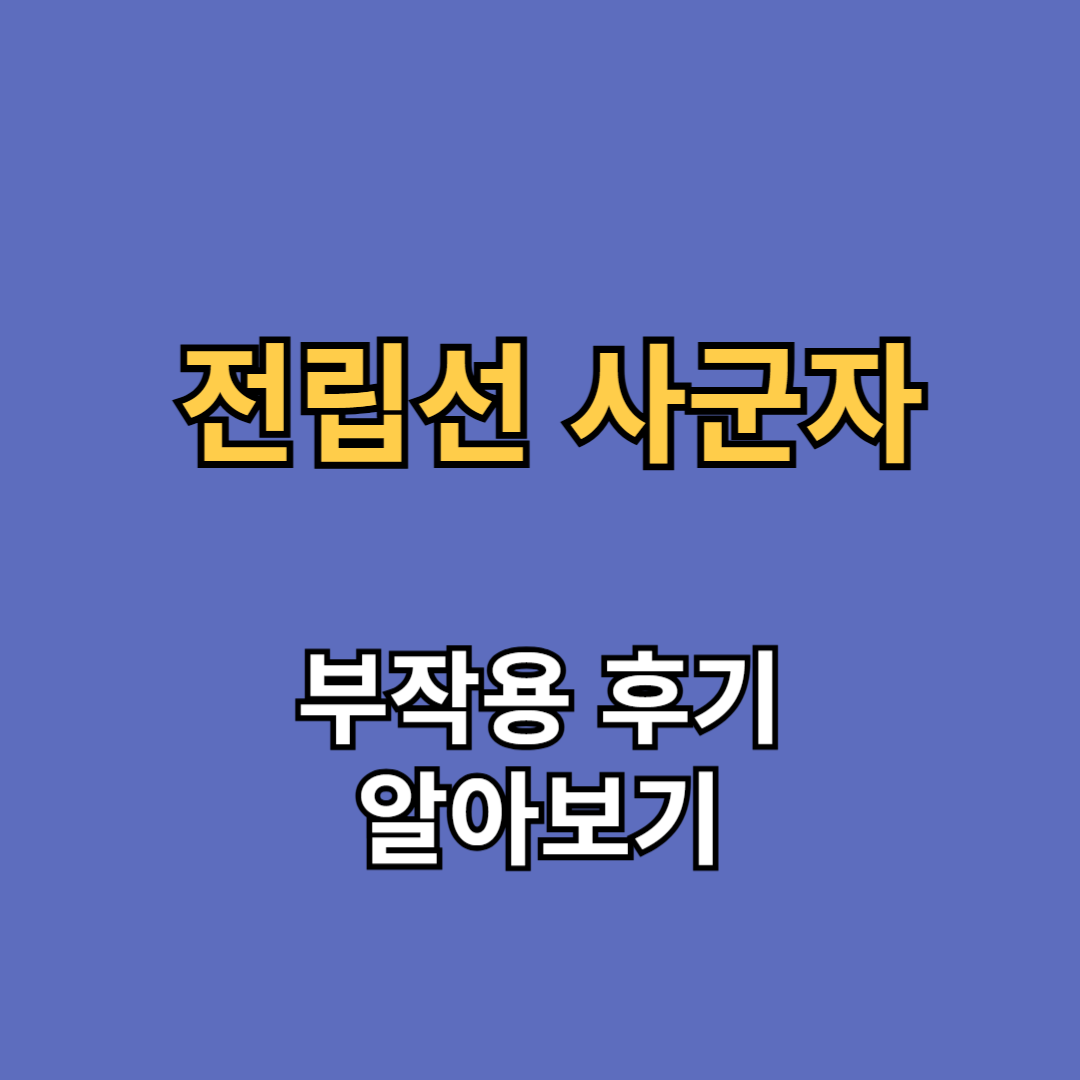 전립선 사군자