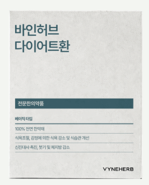 바인허브 효능 부작용 후기