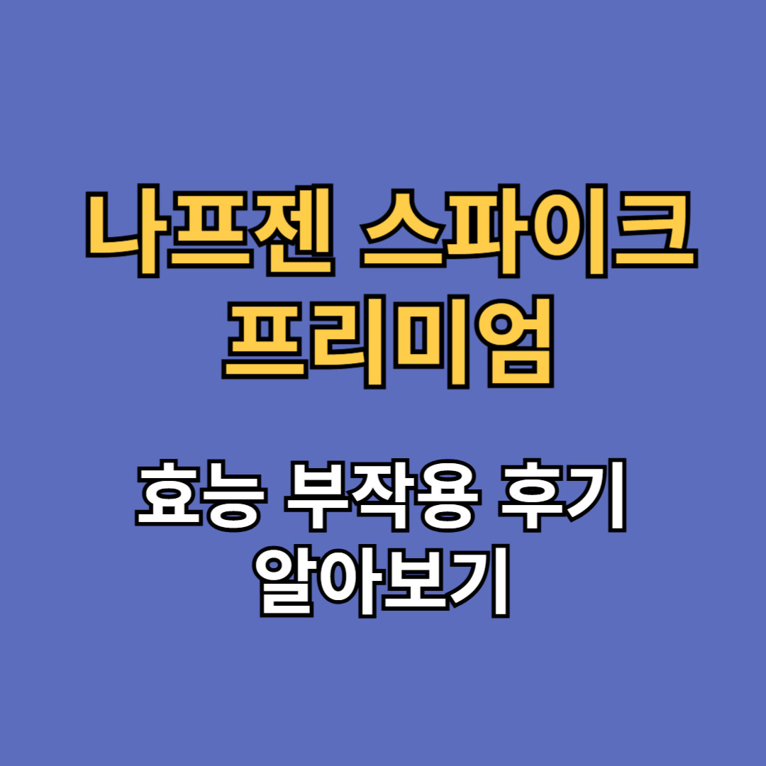 나프젠 스파이크 프리미엄