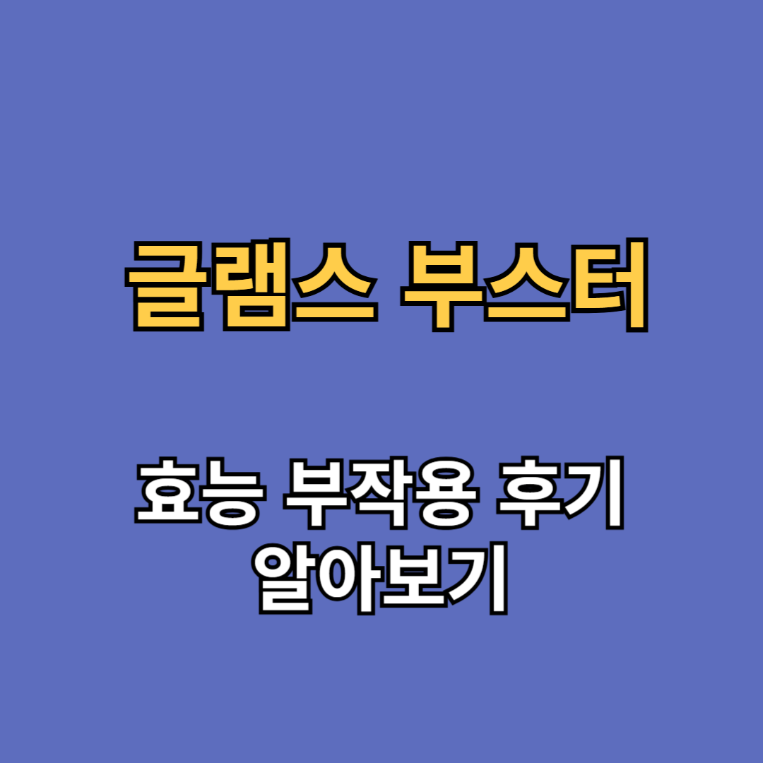 글램스 부스터 효능 부작용 후기