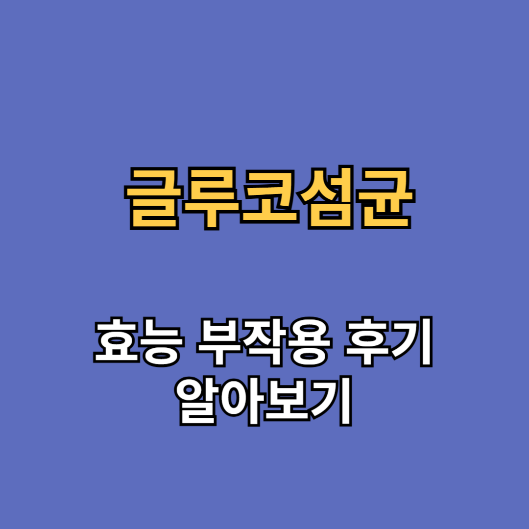 글루코섬균 애사비 효능 부작용 후기