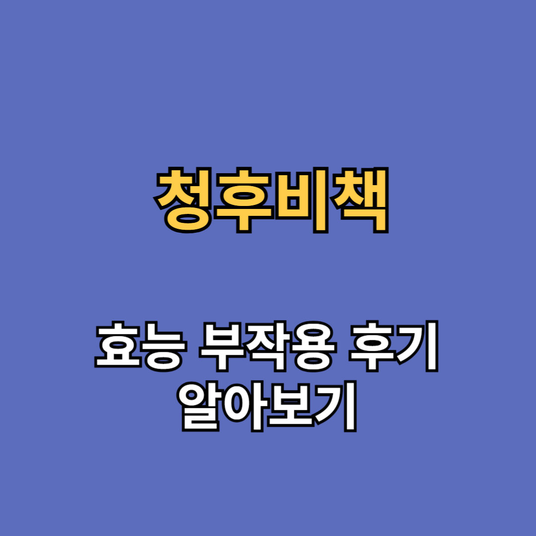 청후비책 효능 부작용 후기