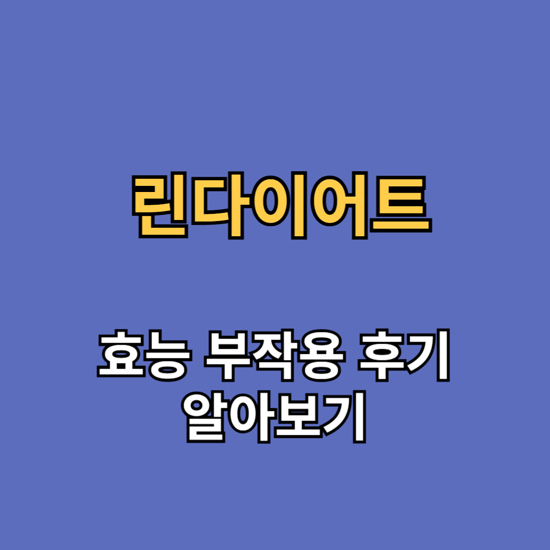 린다이어트 효능 부작용 후기