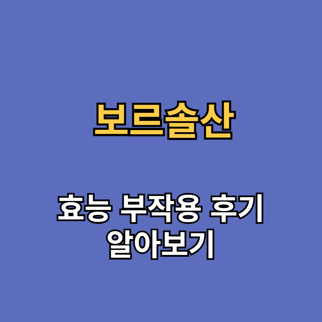 보르솔산 효능 부작용 후기