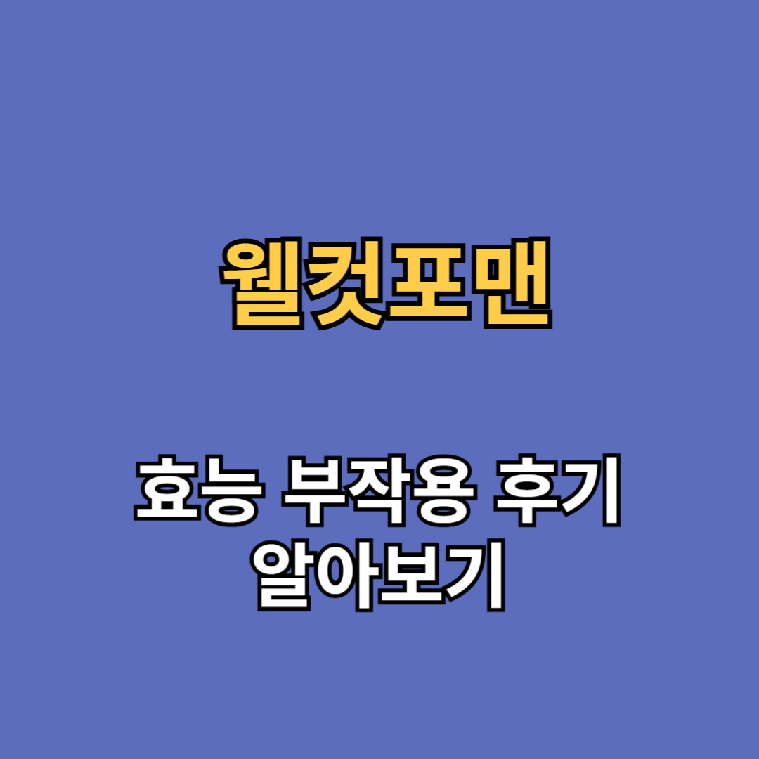웰컷포맨 효능 부작용 후기